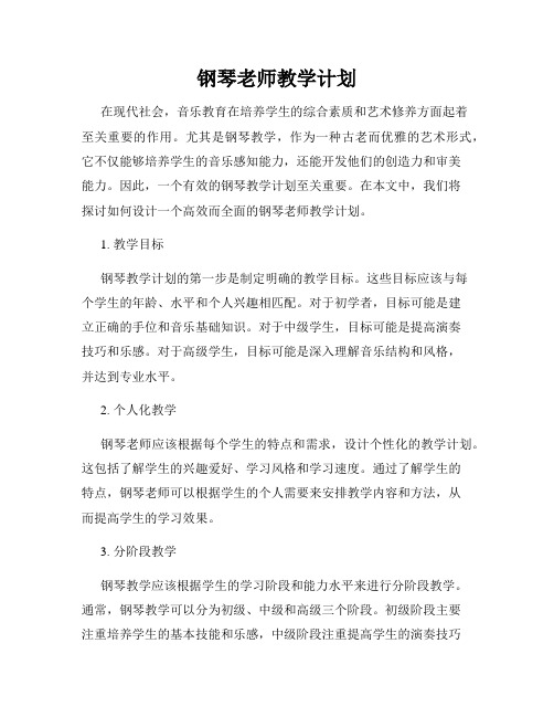 钢琴老师教学计划