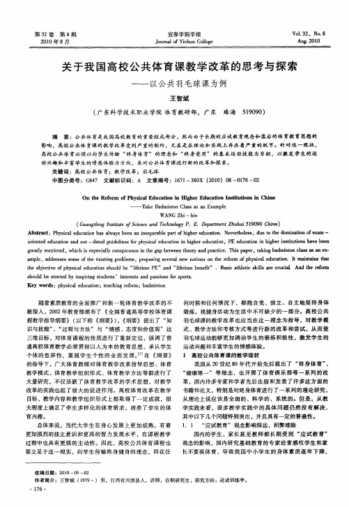 关于我国高校公共体育课教学改革的思考与探索——以公共羽毛球课为例