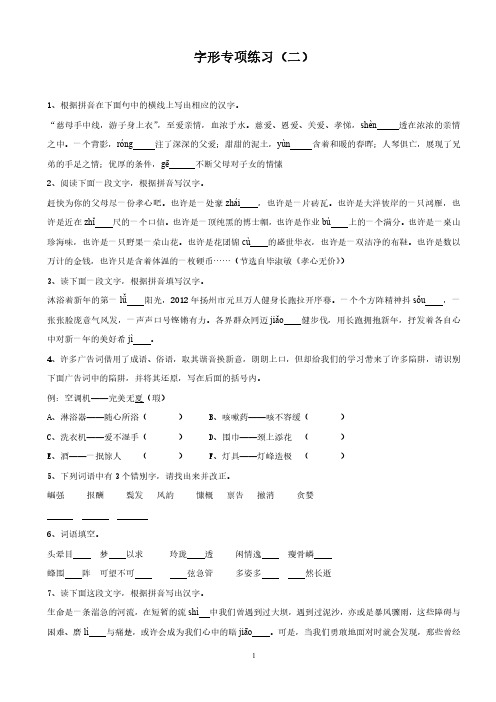 中考语文字形专项巩固练习(二)(附参考答案)