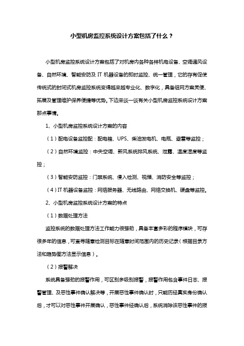 小型机房监控系统设计方案包括了什么?