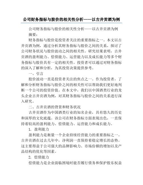 公司财务指标与股价的相关性分析——以古井贡酒为例