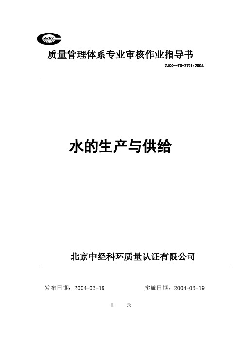 质量管理体系专业审核作业指导书水的生产与供给