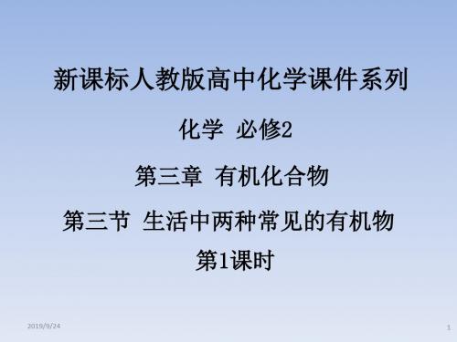 高中化学人教课标版必修2生活中两种常见的有机物 课件PPT