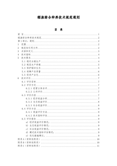 SCT1135-2017稻渔综合种养技术规范通则