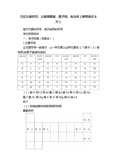 巧记元素符号、元素周期表、原子团、化合价（附带速记卡片）