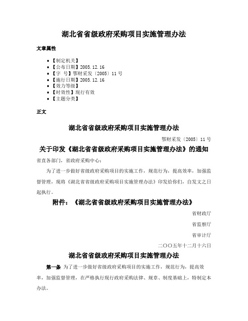 湖北省省级政府采购项目实施管理办法