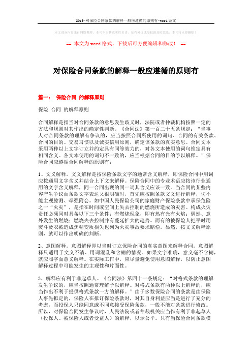 2019-对保险合同条款的解释一般应遵循的原则有-word范文 (17页)