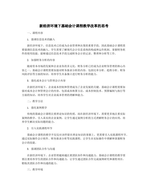 新经济环境下基础会计课程教学改革的思考