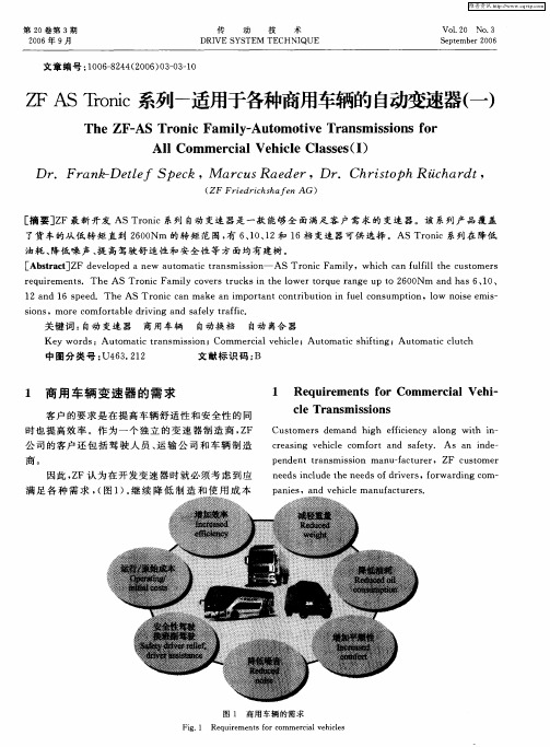 ZF AS Tronic系列-适用于各种商用车辆的自动变速器(一)