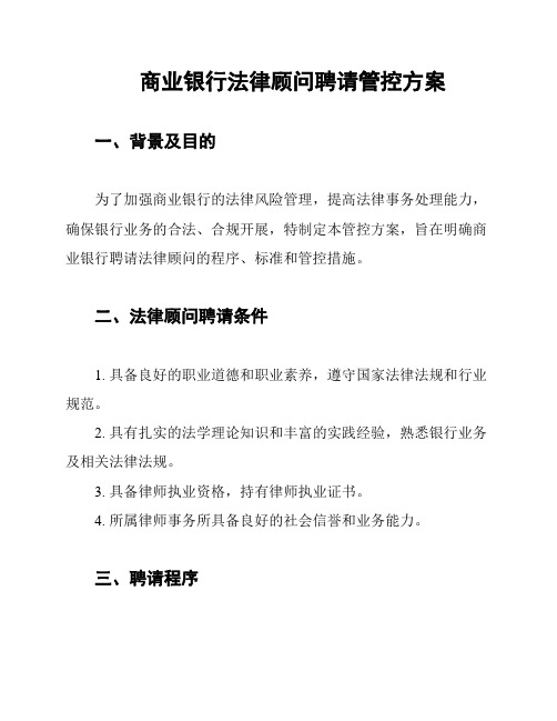 商业银行法律顾问聘请管控方案