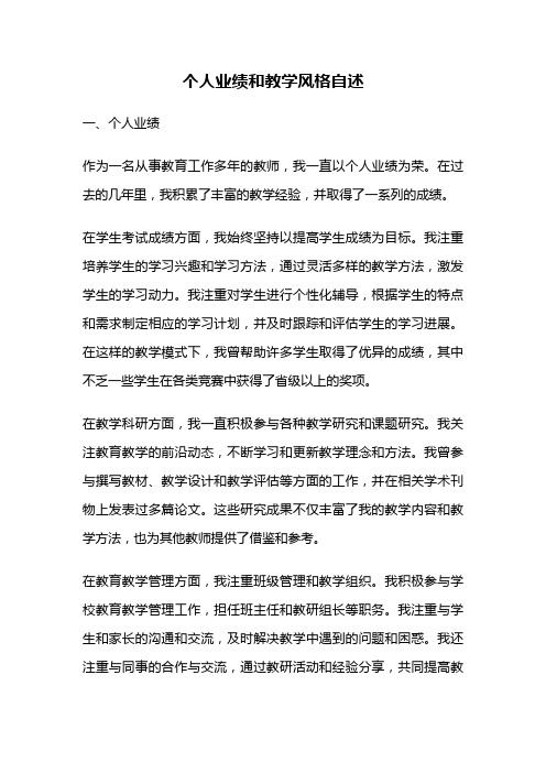 个人业绩和教学风格自述