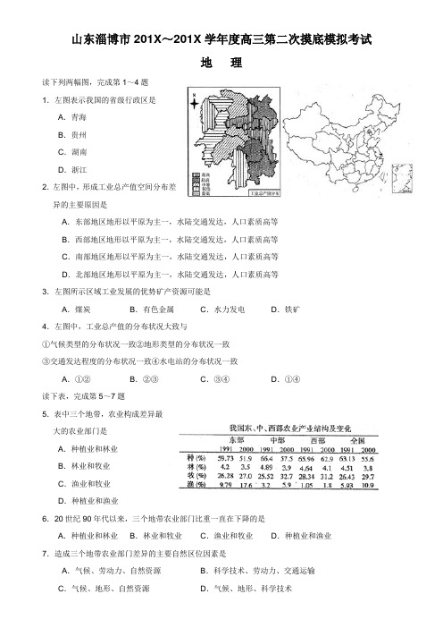 最新高三地理-山东省淄博市～学高三第二次摸底模拟考试地理 精品