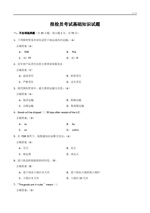 报检员考试基础知识试题