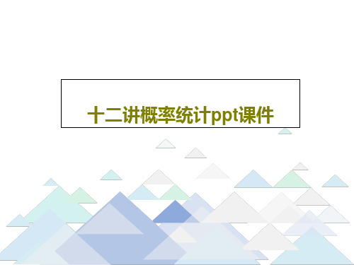 十二讲概率统计ppt课件共54页文档