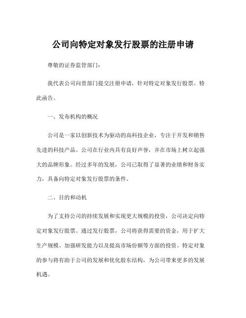 公司向特定对象发行股票的注册申请