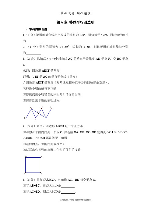 鲁教版初中数学八年级下册《特殊平行四边形》综合应用