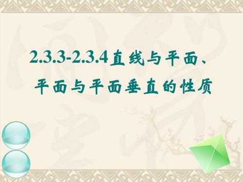 线面垂直、面面垂直的性质定理