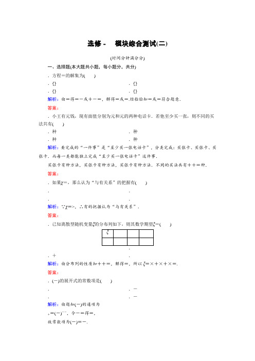 高中数学北师大版选修2-3模块综合测试2 Word版含解析