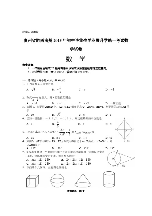 贵州省黔西南州2015年初中毕业生学业暨升学统一考试数学试卷(含详细答案)