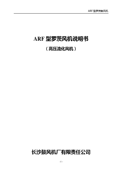 ARF型罗茨鼓风机说明书祥解