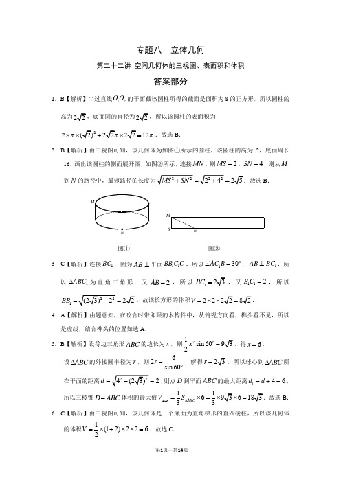 专题八  立体几何 第二十二讲 空间几何体的三视图、表面积和体积答案