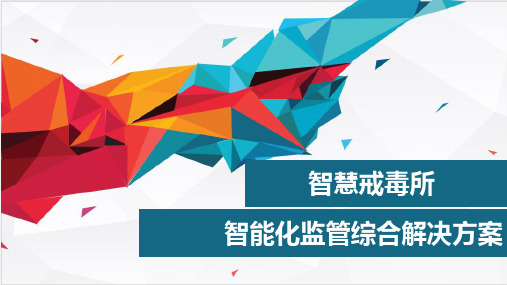 智慧戒毒所信息化管控平台智能化监管综合解决方案