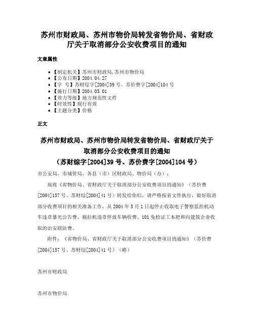 苏州市财政局、苏州市物价局转发省物价局、省财政厅关于取消部分公安收费项目的通知