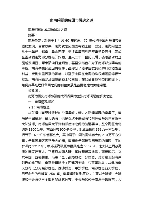 南海问题的成因与解决之道