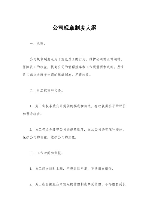 公司规章制度大纲