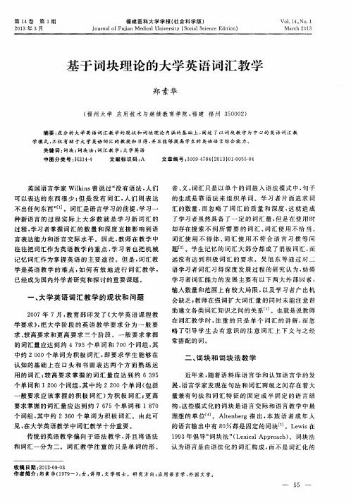 基于词块理论的大学英语词汇教学