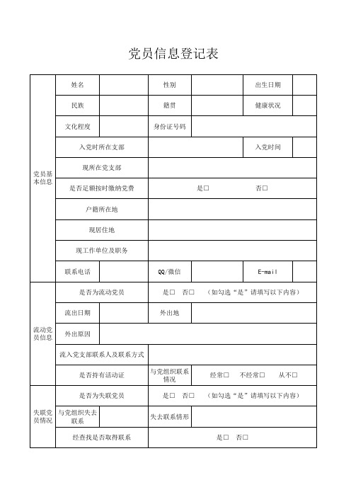 党员信息登记表