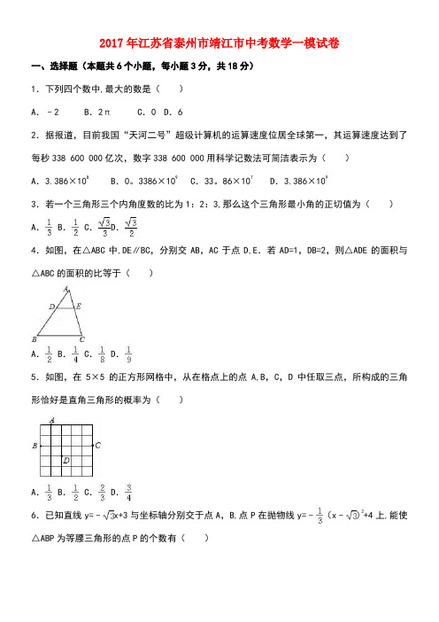 江苏省泰州市靖江市中考数学一模试卷(含解析)