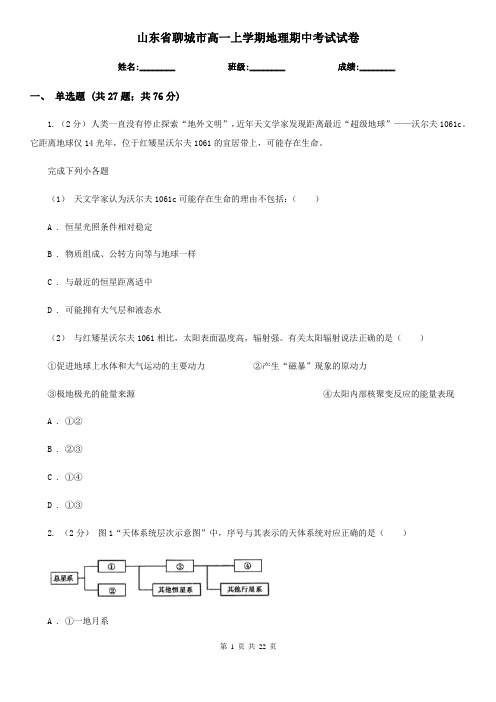 山东省聊城市高一上学期地理期中考试试卷