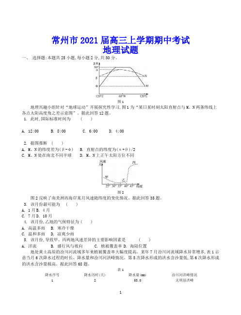 常州市2021届高三上学期期中考试 地理试题(含答案)