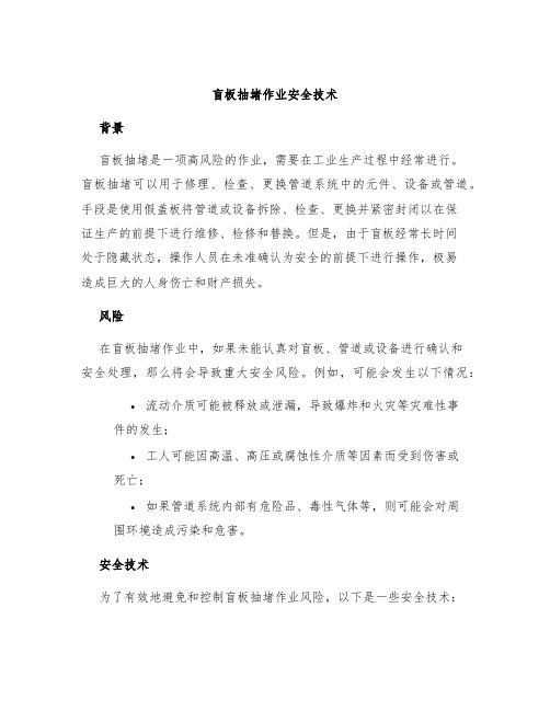 盲板抽堵作业安全技术