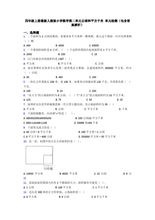 四年级上册最新人教版小学数学第二单元公顷和平方千米 单元检测(包含答案解析)