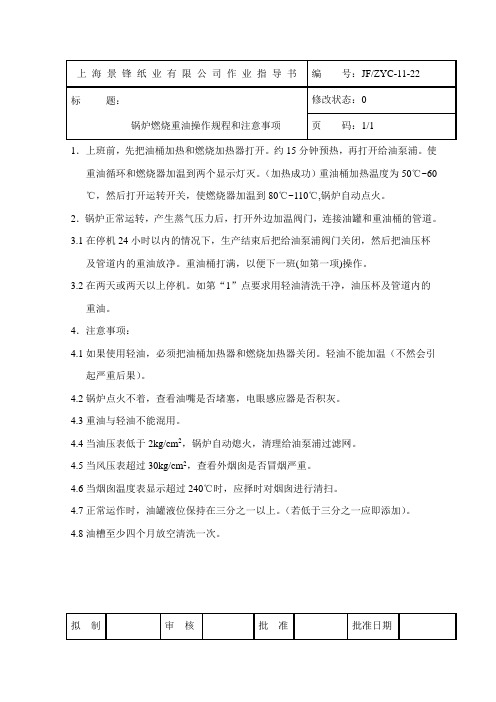 锅炉燃烧重油操作规程和注意事项11-23