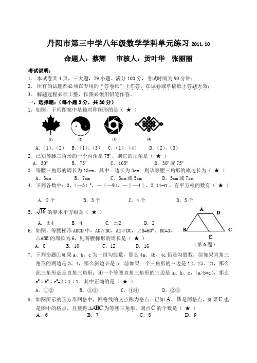 最新初中八年级数学题库 丹阳市第三中学初二年级数学单元练习2011