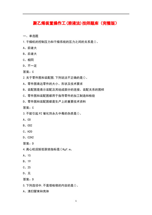 聚乙烯装置操作工(溶液法)技师题库大全(带答案)