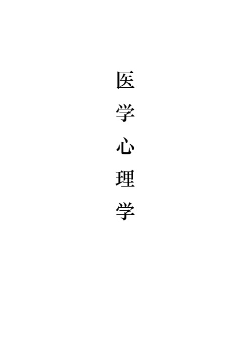 医学心理学期末资料