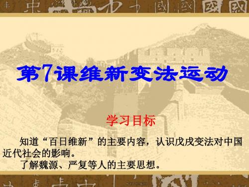 维新变法运动PPT课件1 北师大版