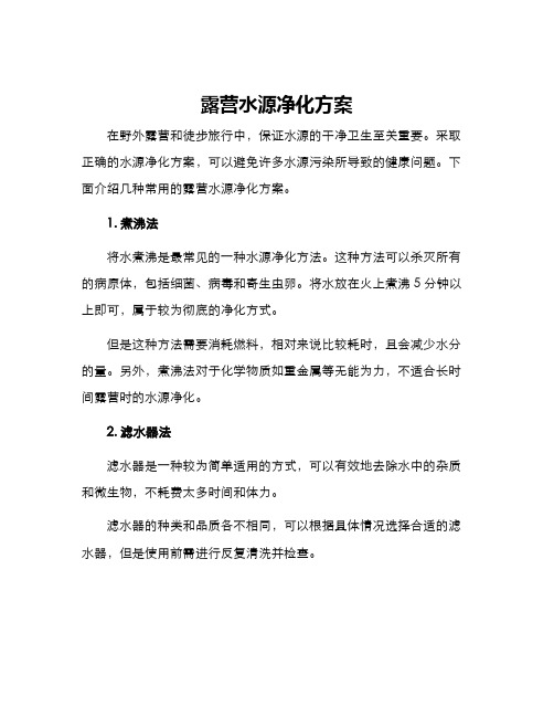 露营水源净化方案