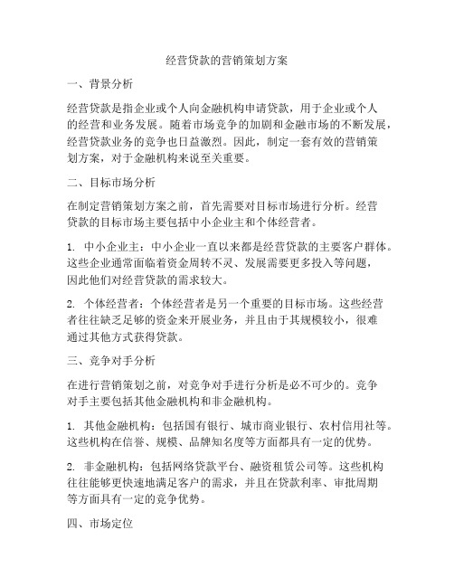 经营贷款的营销策划方案