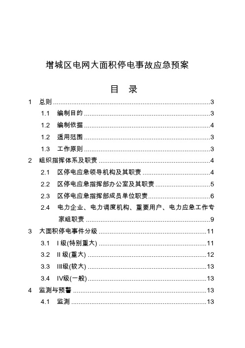 增城区电网大面积停电事故应急预案