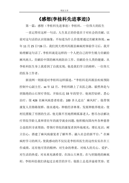 《感想(李桂科先进事迹)》