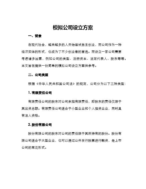 模拟公司设立方案