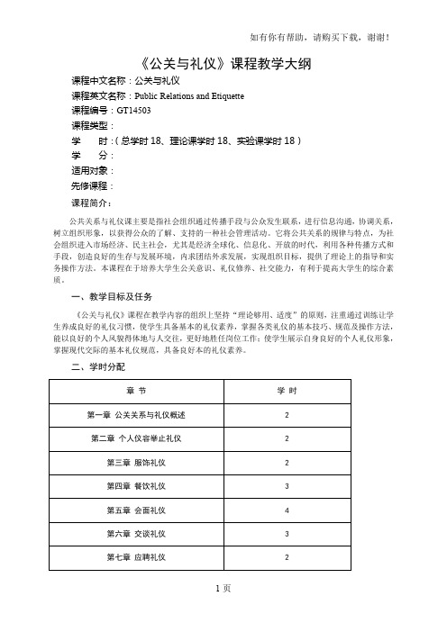 公关与礼仪18教学大纲