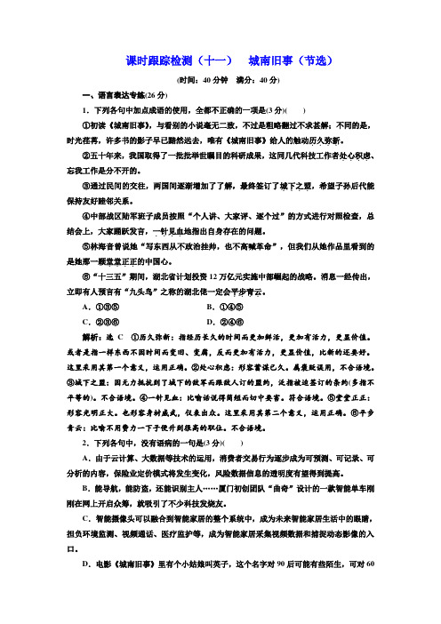 高二语文粤教版必修五练习：课时跟踪检测(十一)+城南旧事(节选)+Word版含解析.doc