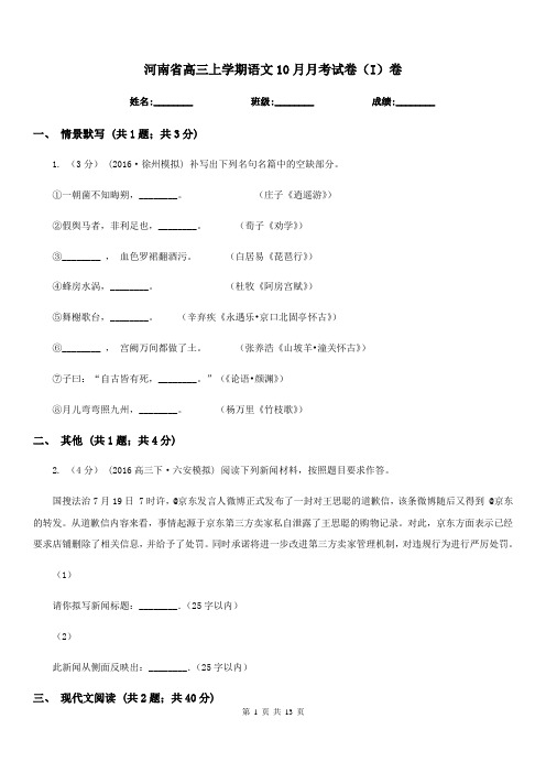 河南省高三上学期语文10月月考试卷(I)卷