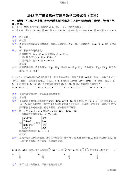 【解析版】广东省惠州市2013年高考数学二模试卷(文科)